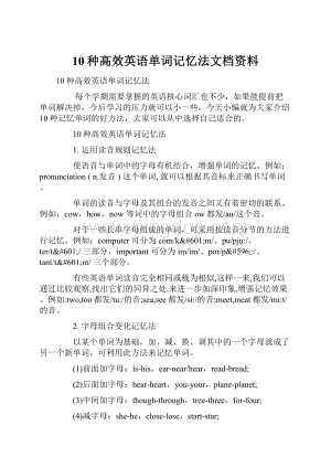 10种高效英语单词记忆法文档资料Word格式文档下载.docx