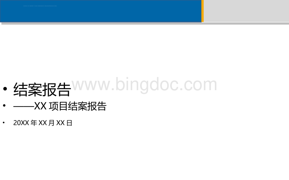 某项目结案报告.ppt.ppt