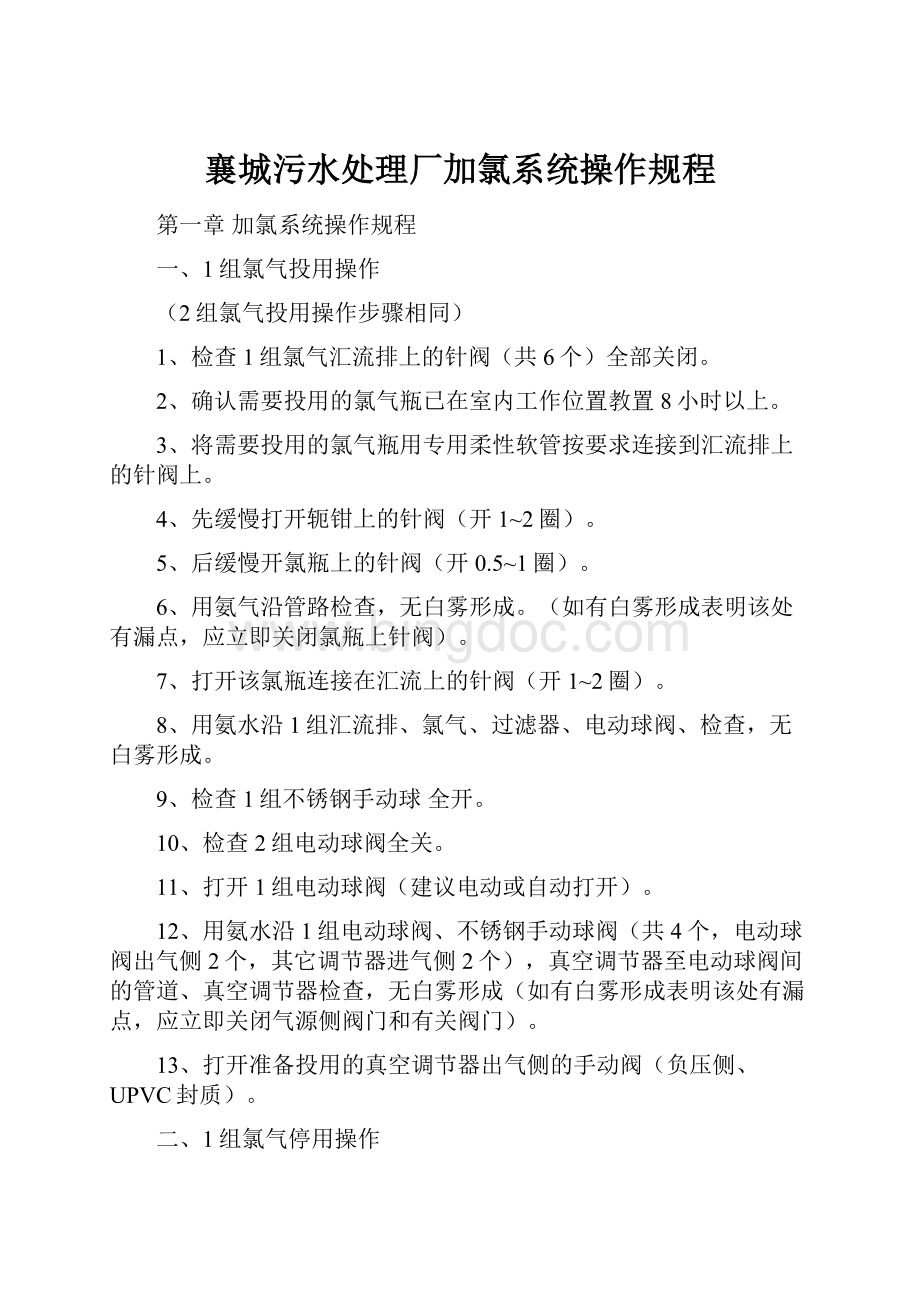 襄城污水处理厂加氯系统操作规程.docx_第1页