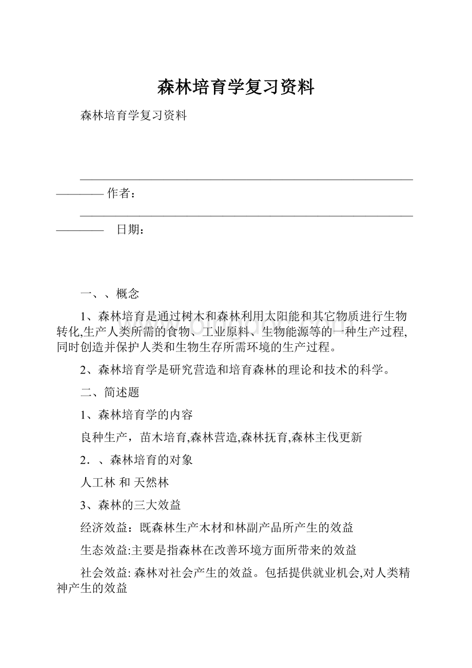 森林培育学复习资料.docx_第1页