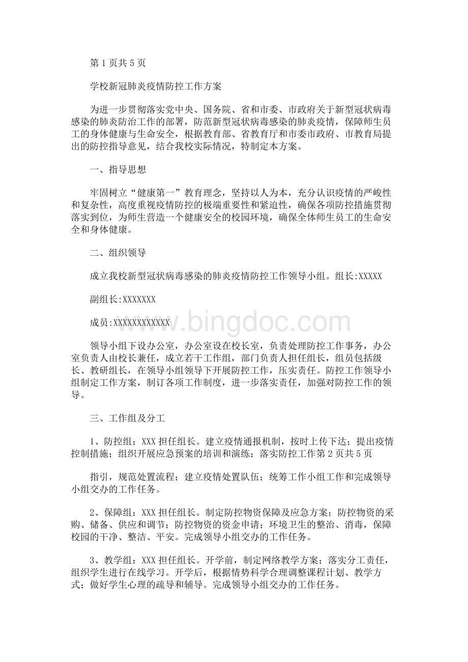 学校 新冠肺炎疫情防控工作方案..docx_第1页