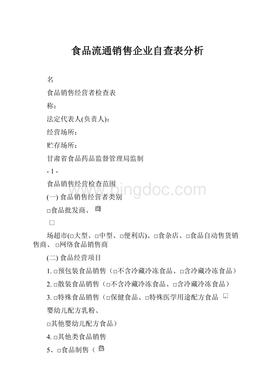 食品流通销售企业自查表分析.docx