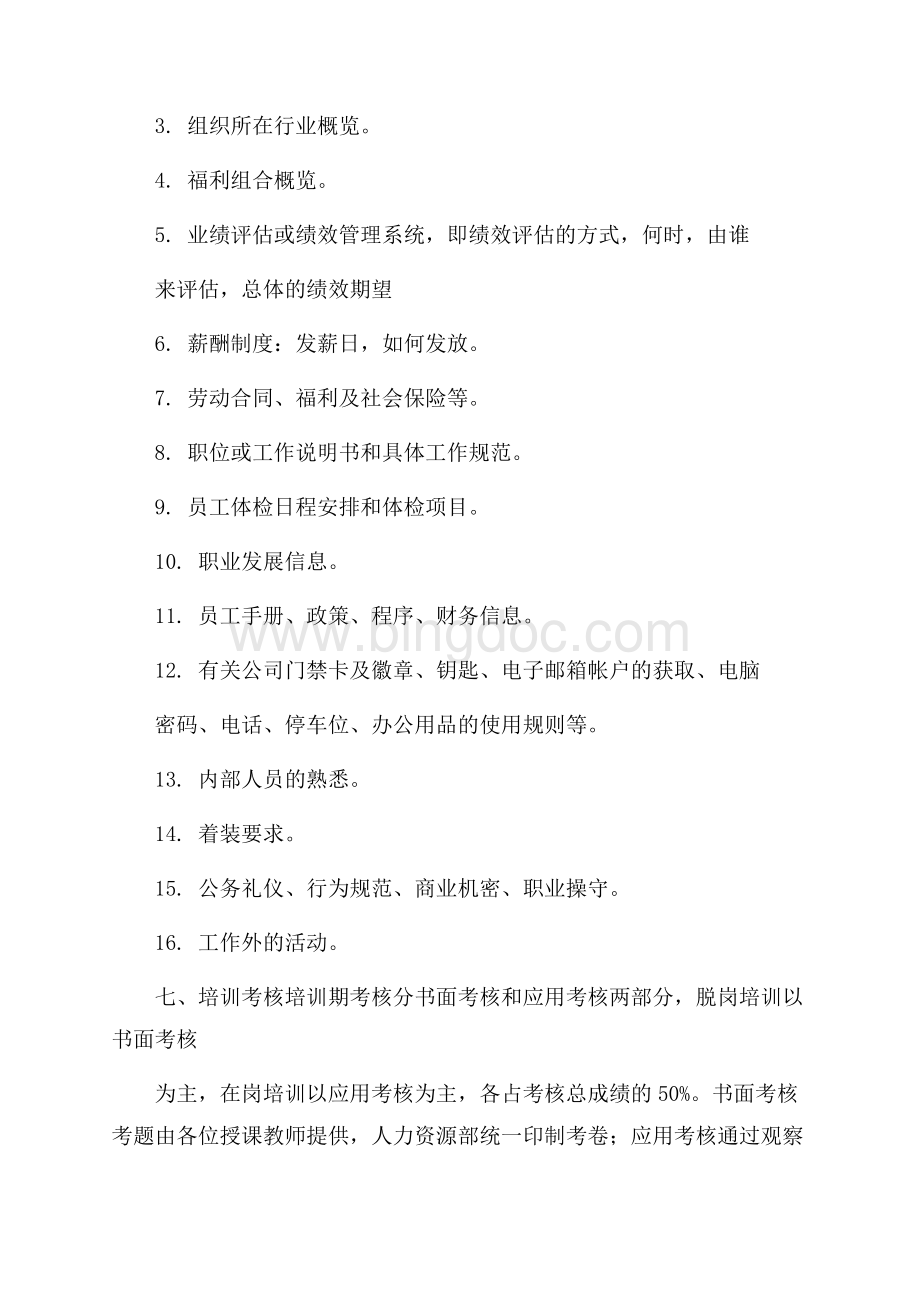 新员工培训工作计划范文材料.docx_第2页