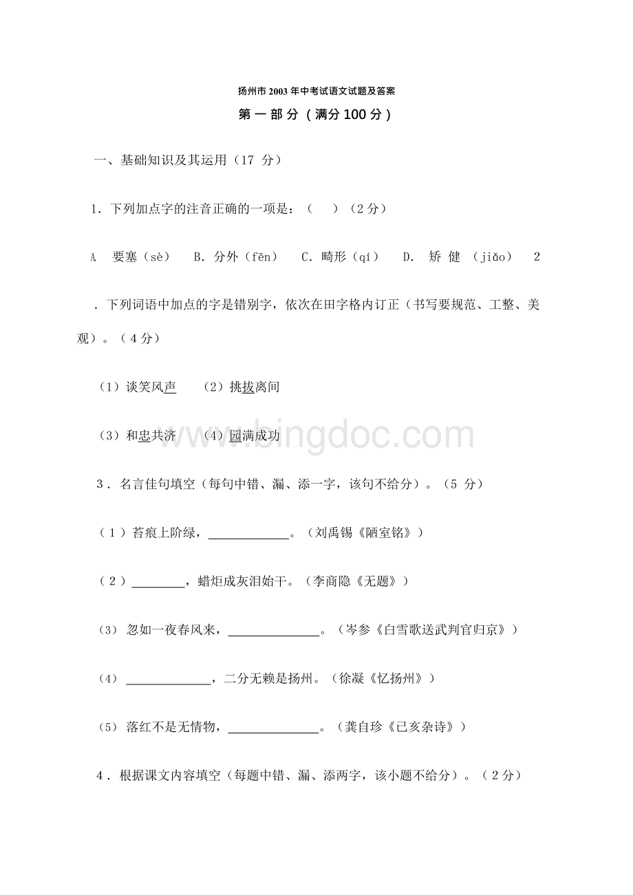 扬州市2003年中考语文试题及答案文档格式.docx_第1页