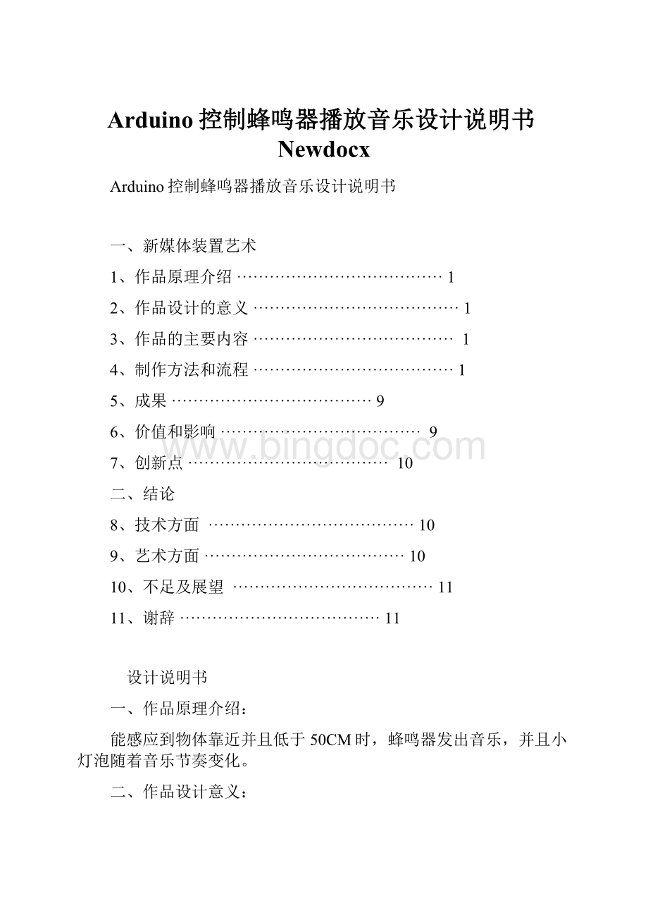 Arduino控制蜂鸣器播放音乐设计说明书NewdocxWord文档格式.docx_第1页