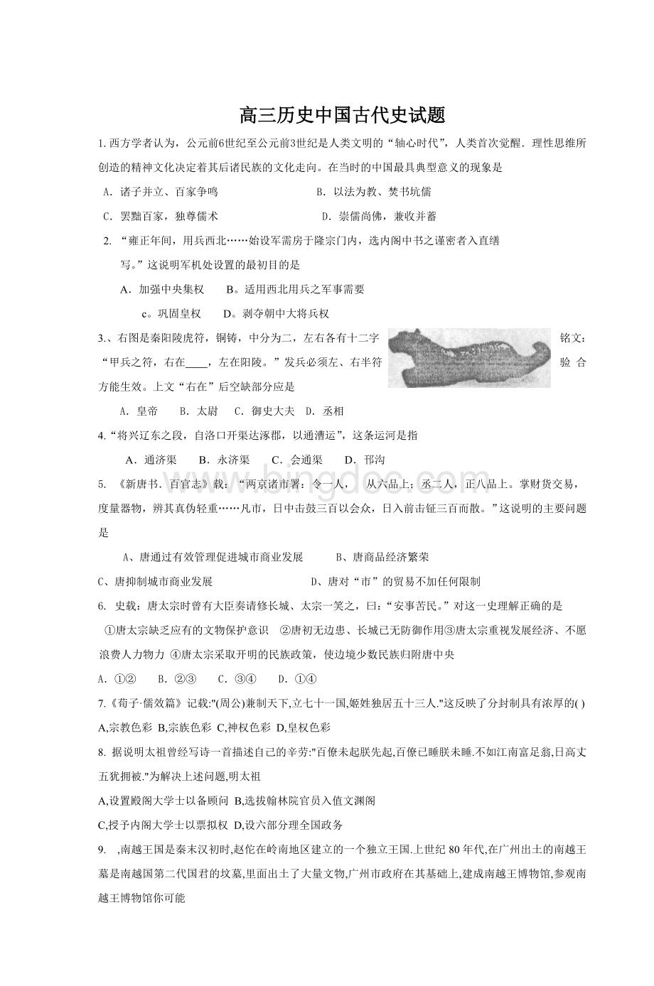 高三历史中国古代史试题.doc_第1页