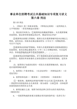 事业单位招聘考试公共基础知识专项复习讲义第六章 刑法.docx