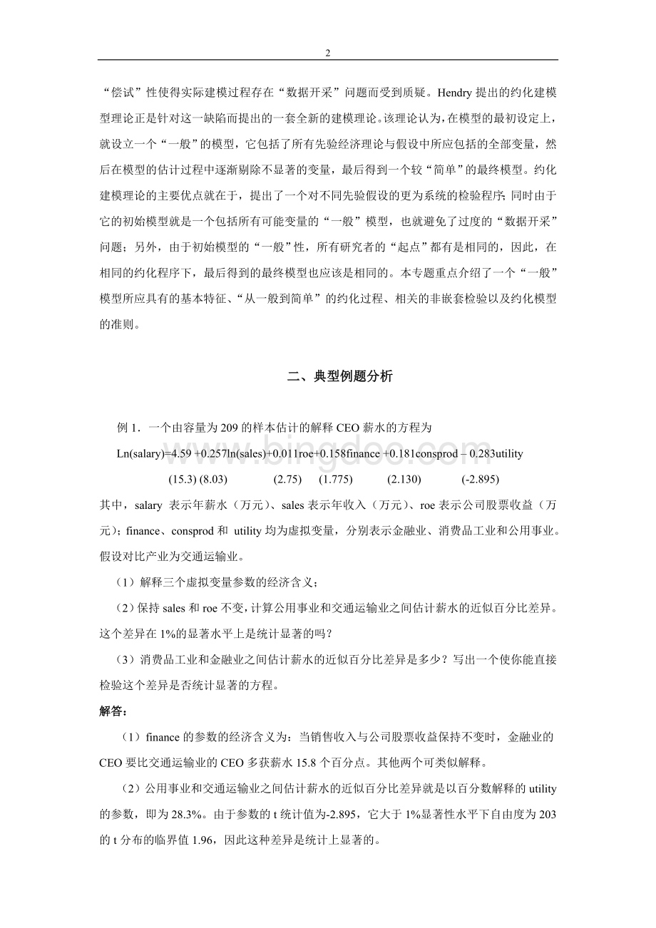 计量经济学习题与解答5..doc_第2页