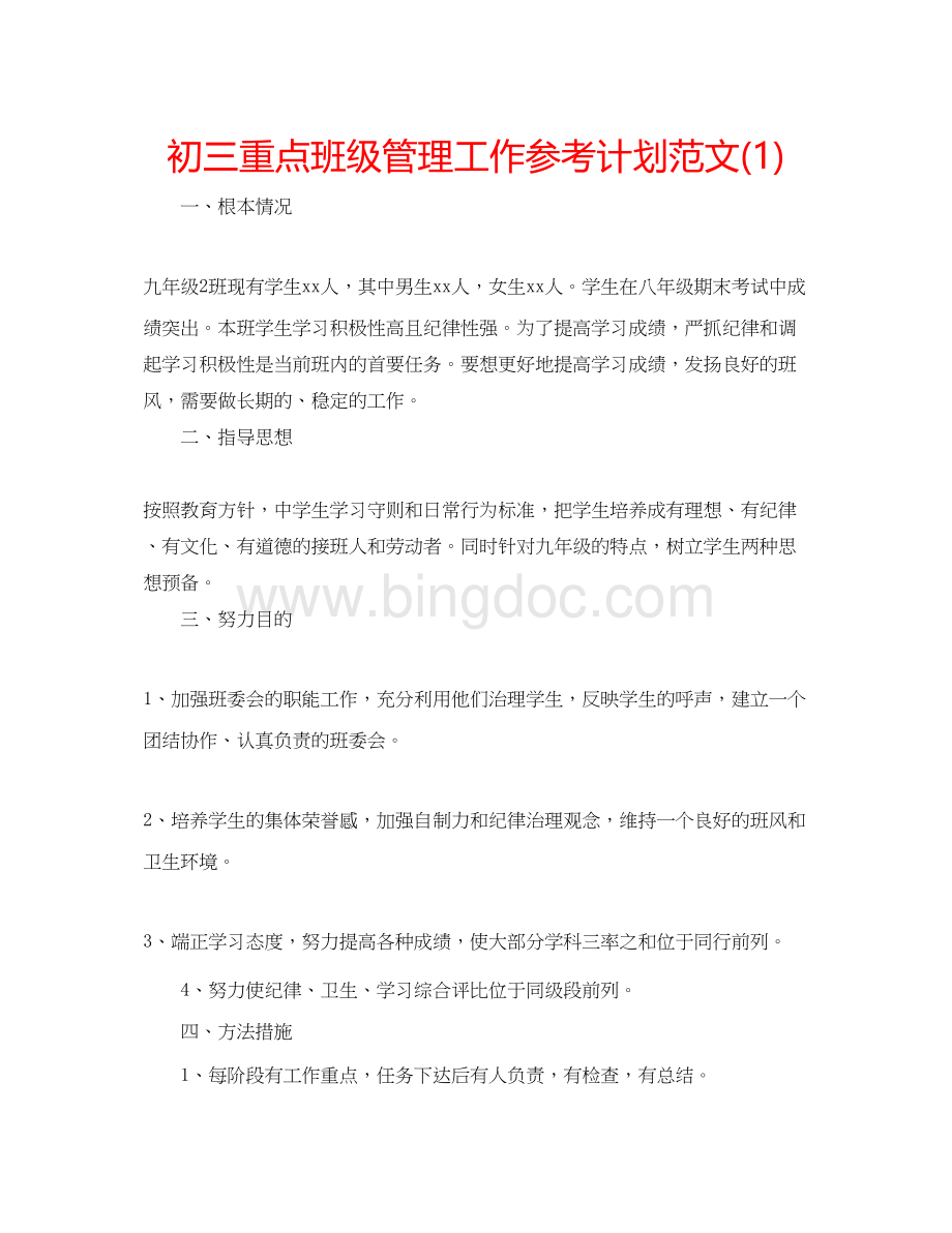 2023初三重点班级管理工作参考计划范文1).docx_第1页