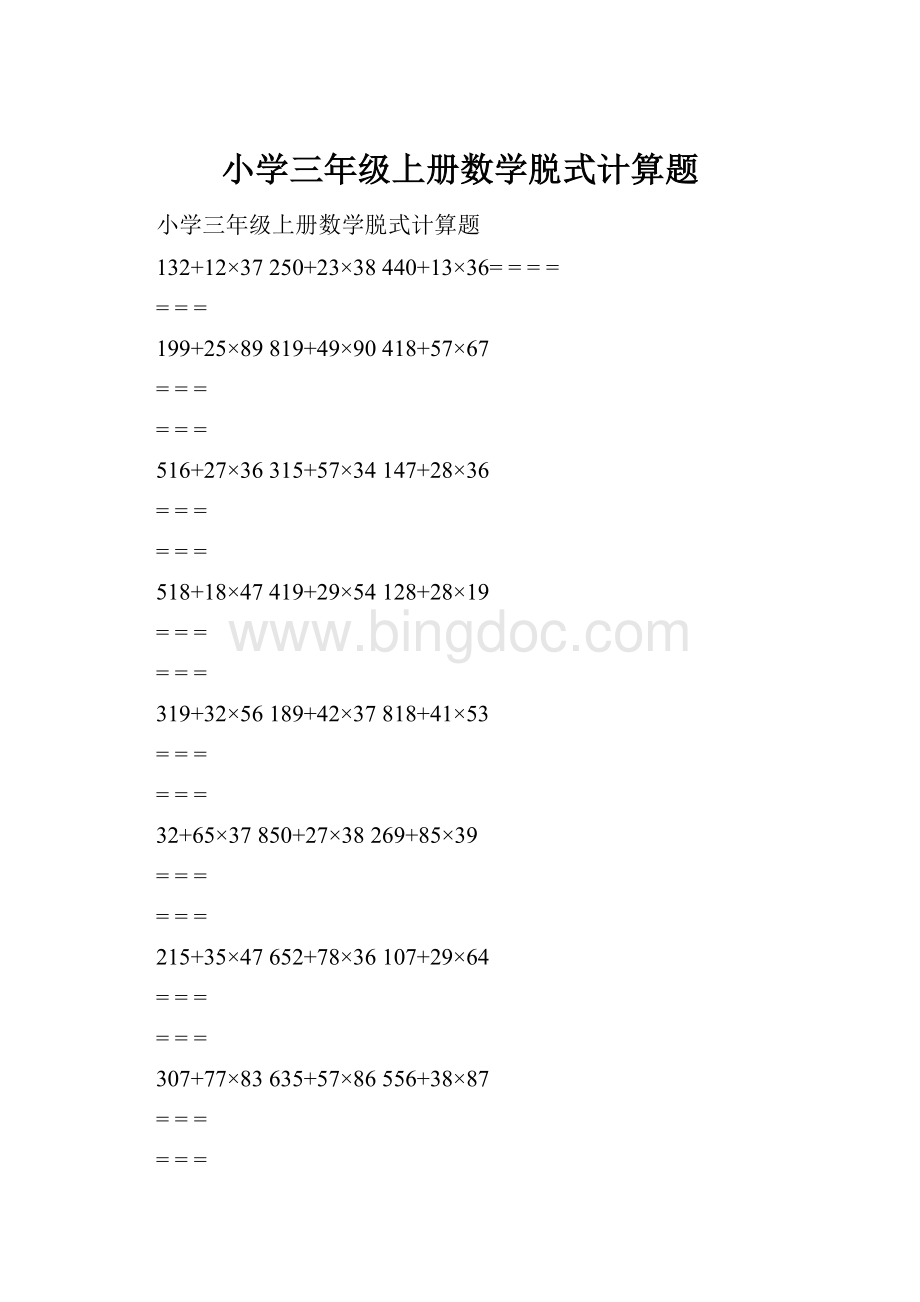 小学三年级上册数学脱式计算题Word下载.docx_第1页