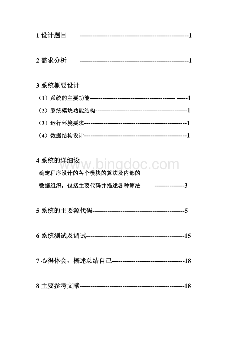 文件系统设计Word文档下载推荐.doc