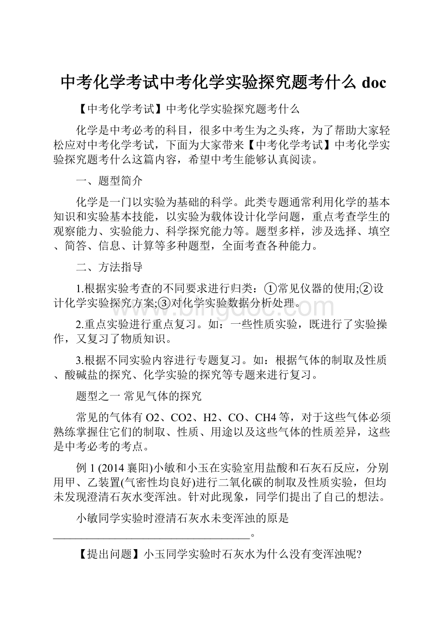 中考化学考试中考化学实验探究题考什么doc文档格式.docx_第1页