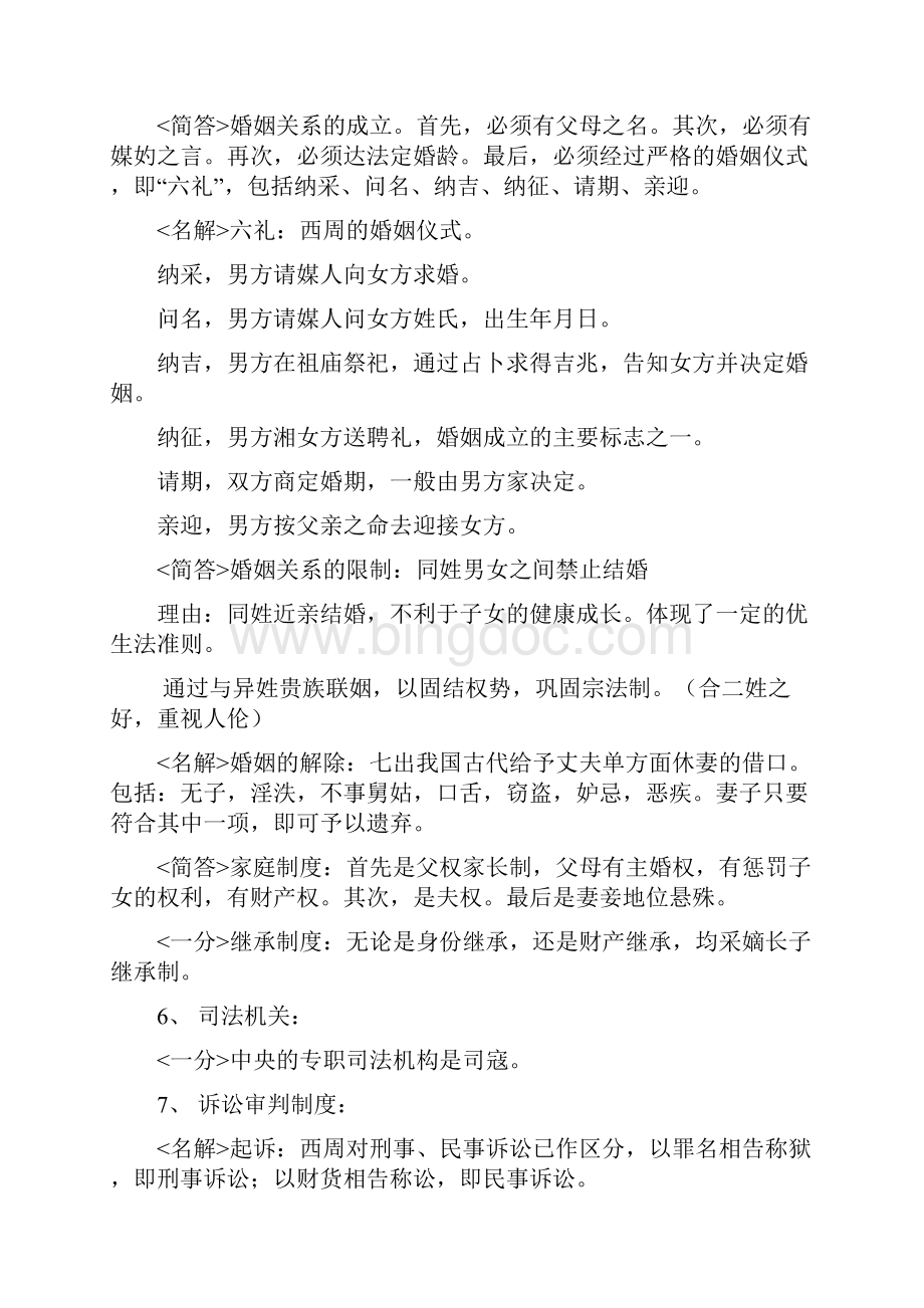 第一章 中国法律的起源和夏商法律制度Word文件下载.docx_第3页
