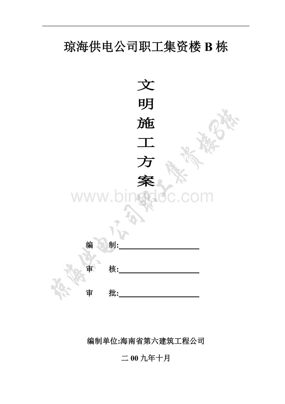 文明施工方案Word格式文档下载.doc_第1页