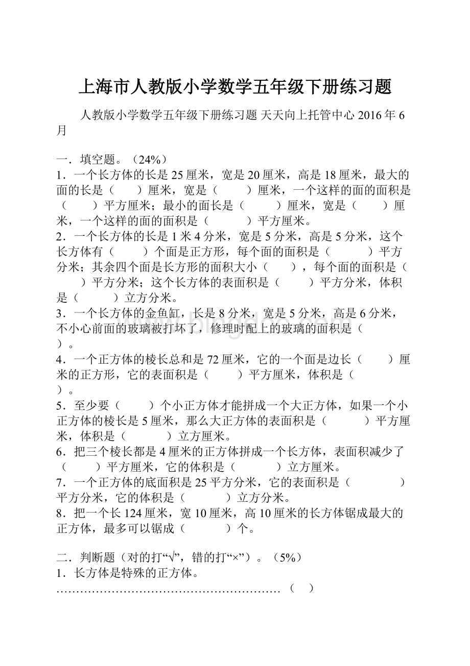 上海市人教版小学数学五年级下册练习题Word格式文档下载.docx_第1页