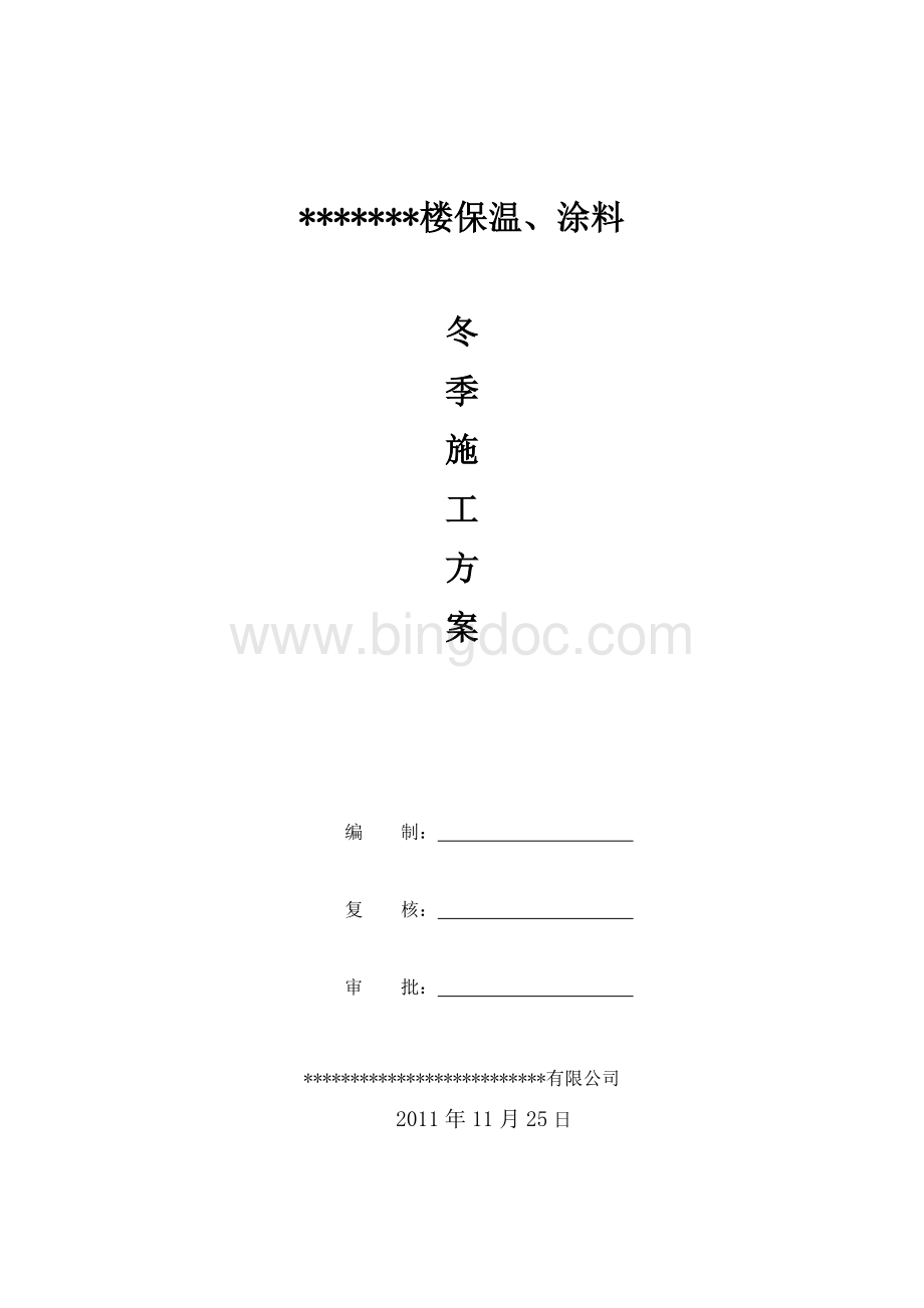 外墙外保温冬季施工方案Word下载.doc