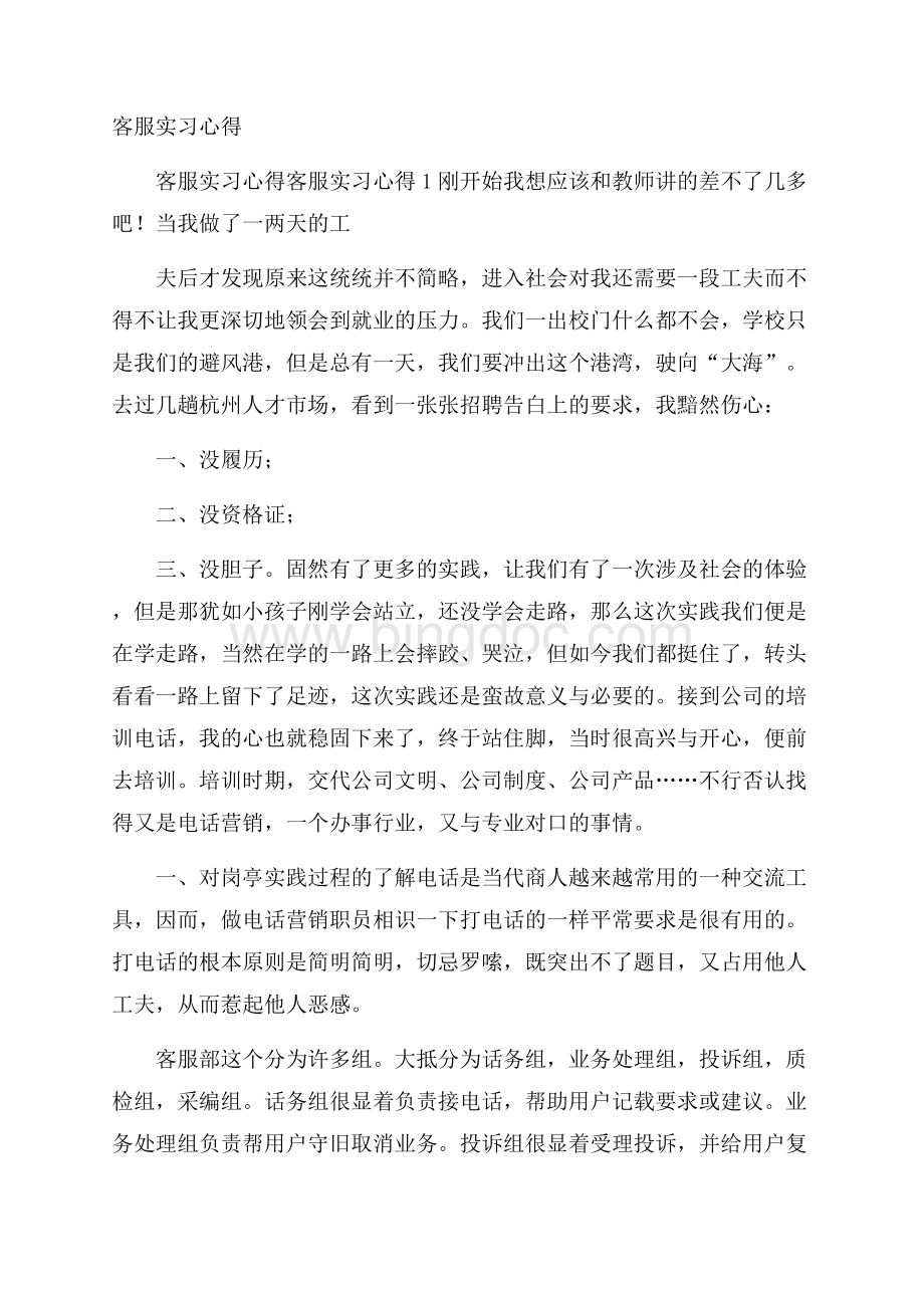 客服实习心得.docx_第1页