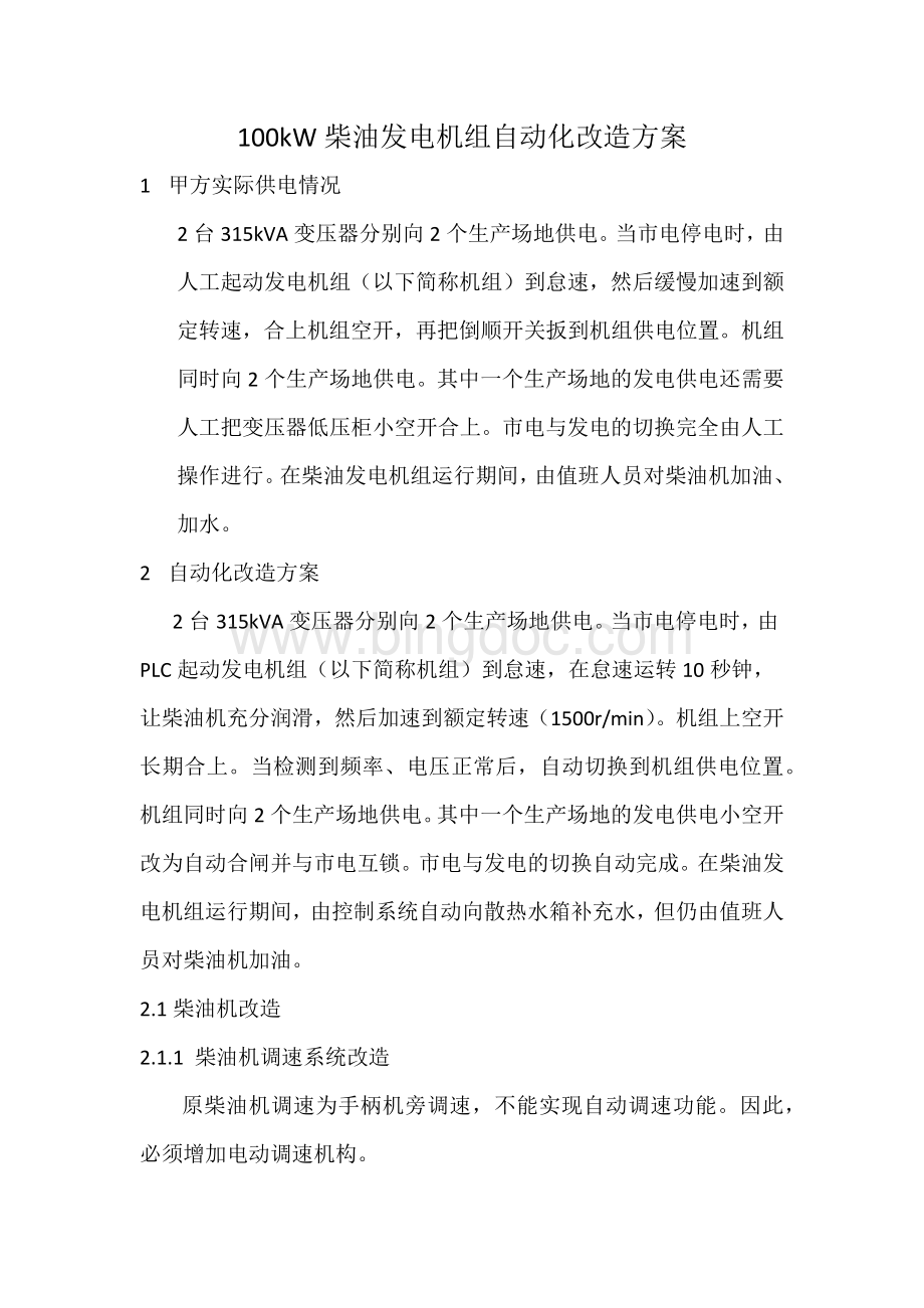 普通柴油发电机组自启动、自切换改造方案Word文档格式.docx