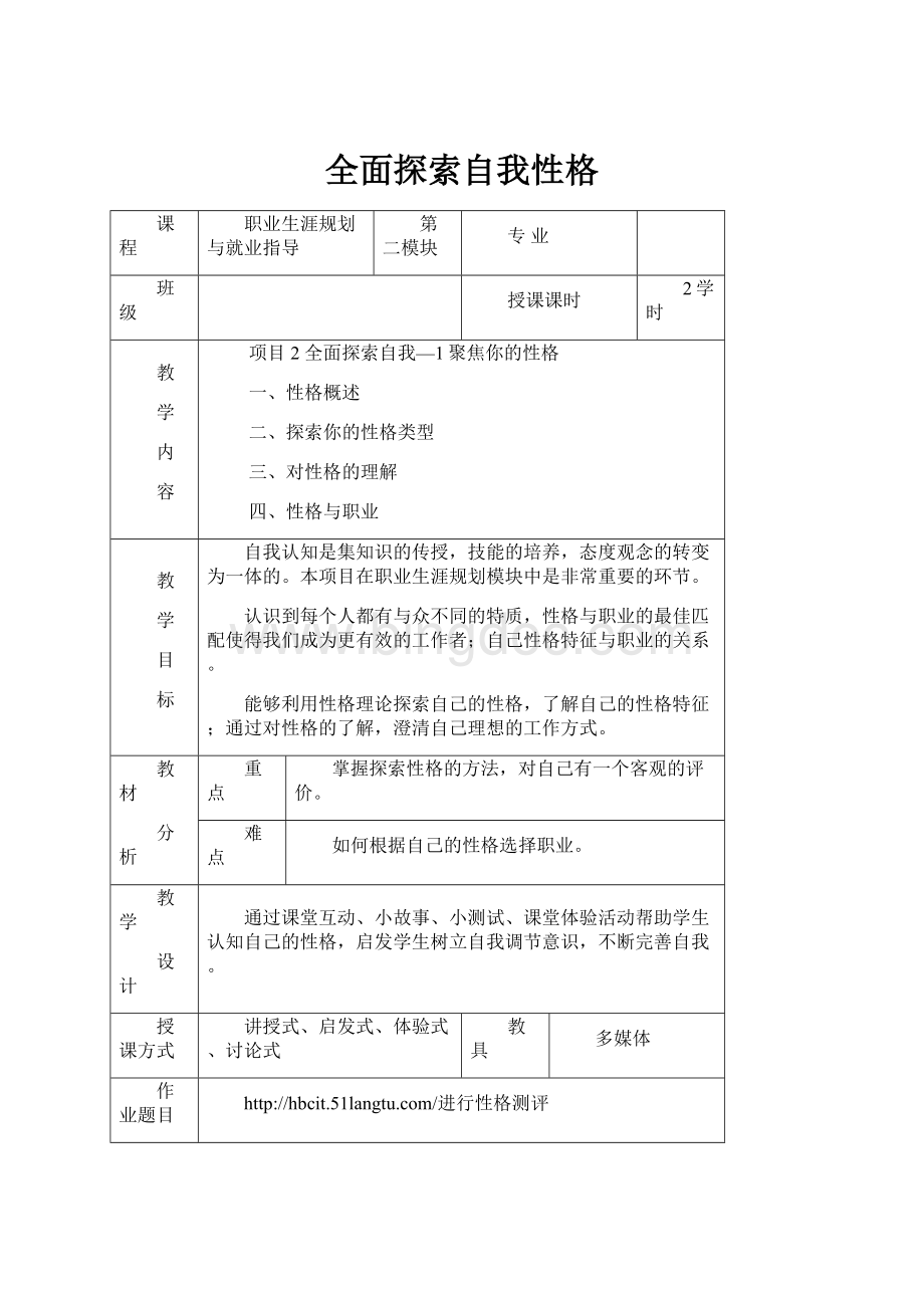 全面探索自我性格文档格式.docx_第1页