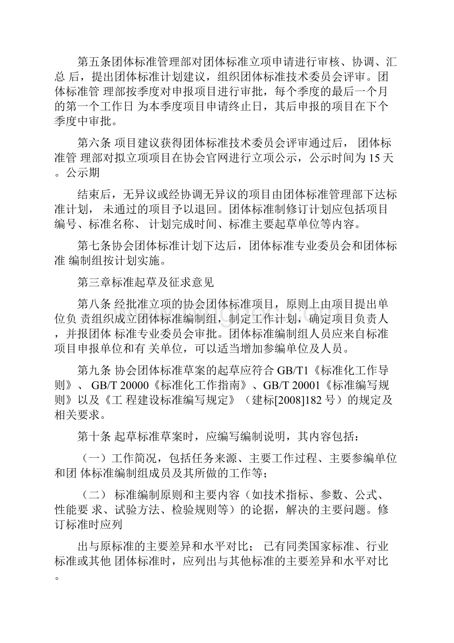 中国消防协会团体标准制修订工作程序试行Word下载.docx_第2页