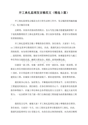 开工典礼监理发言稿范文(精选3篇)Word文档格式.docx