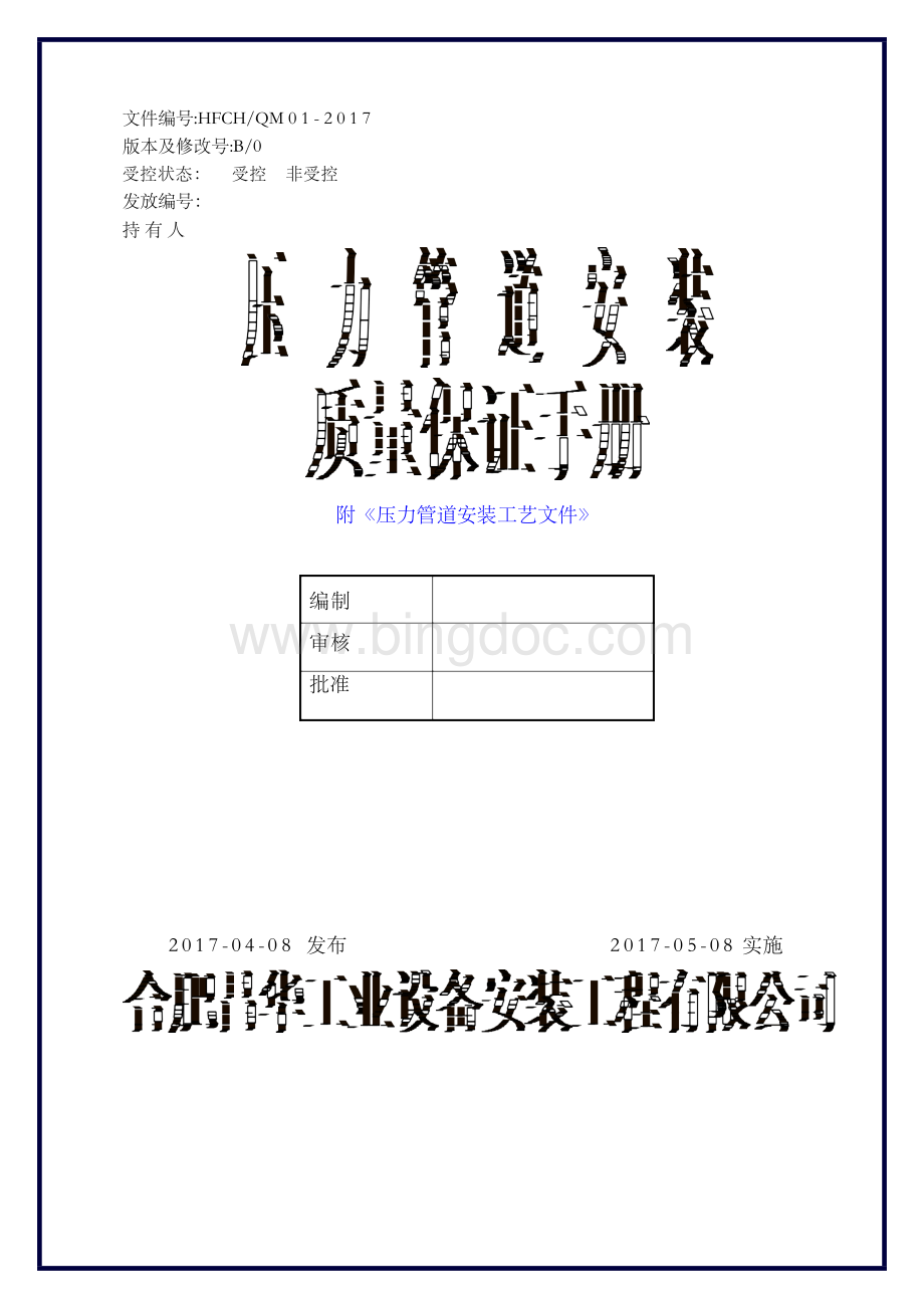 压力管道安装质量管理手册附项工艺文件汇编Word下载.docx_第1页