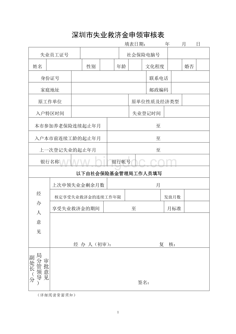 深圳市失业救济金申领审核表.doc_第1页