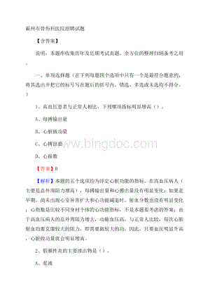 霸州市骨伤科医院招聘试题含答案.docx