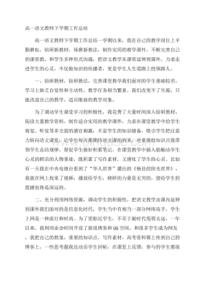 高一语文教师下学期工作总结.docx