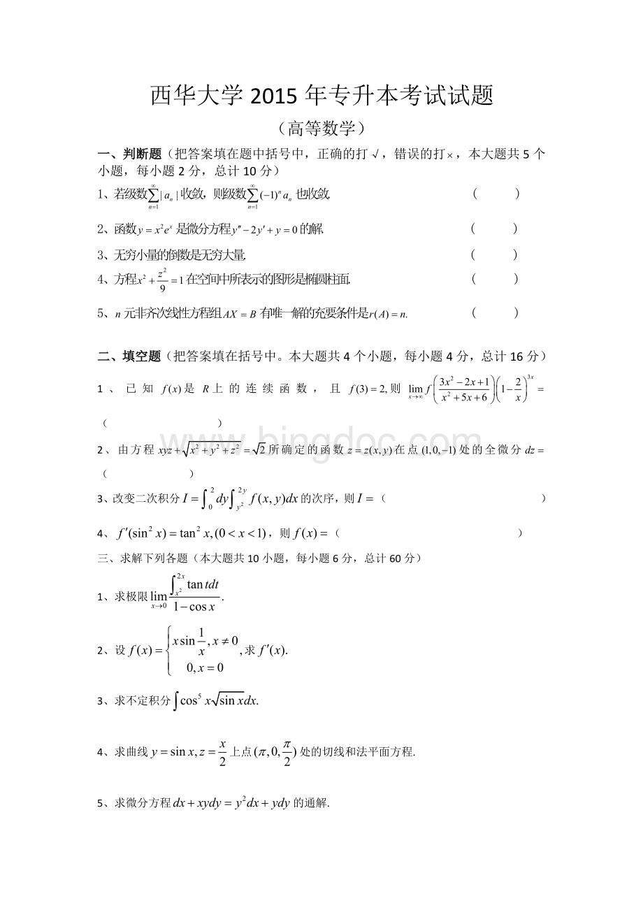 西华大学2015年专升本考试试题数学.docx_第1页