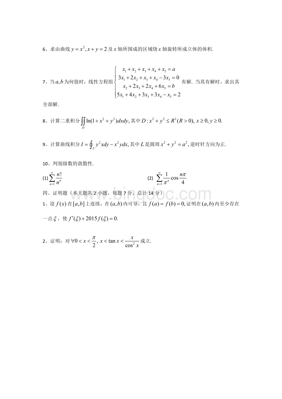 西华大学2015年专升本考试试题数学.docx_第2页