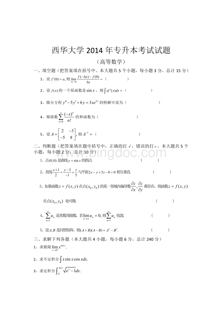 西华大学2015年专升本考试试题数学.docx_第3页