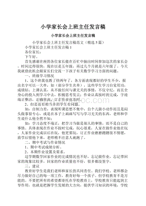 小学家长会上班主任发言稿.docx