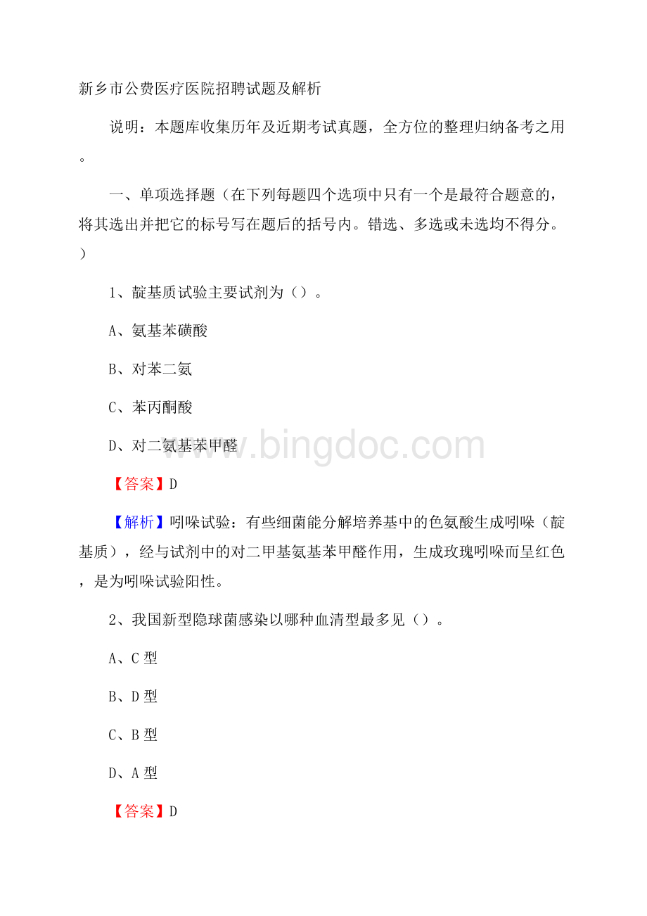 新乡市公费医疗医院招聘试题及解析.docx_第1页