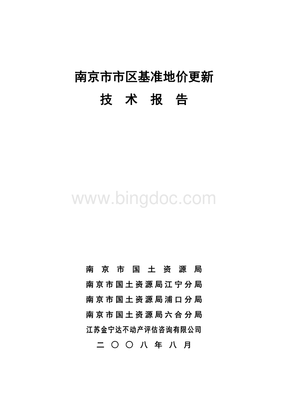南京市市区基准地价更新报告Word格式文档下载.doc_第1页