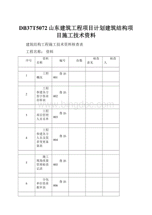 DB37T5072山东建筑工程项目计划建筑结构项目施工技术资料文档格式.docx