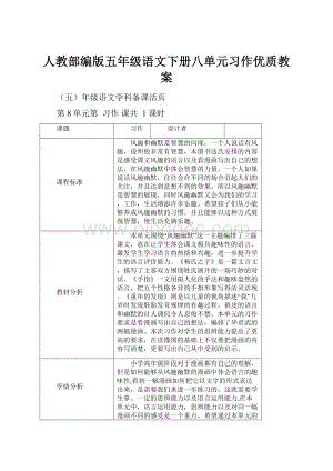 人教部编版五年级语文下册八单元习作优质教案.docx