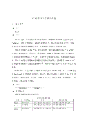 中国质量协会注册可靠性工程师项目报告文档格式.docx