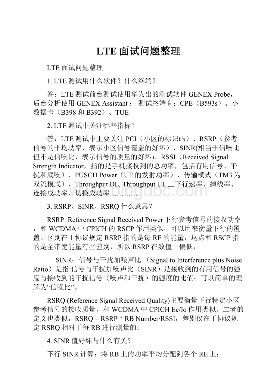 LTE面试问题整理.docx