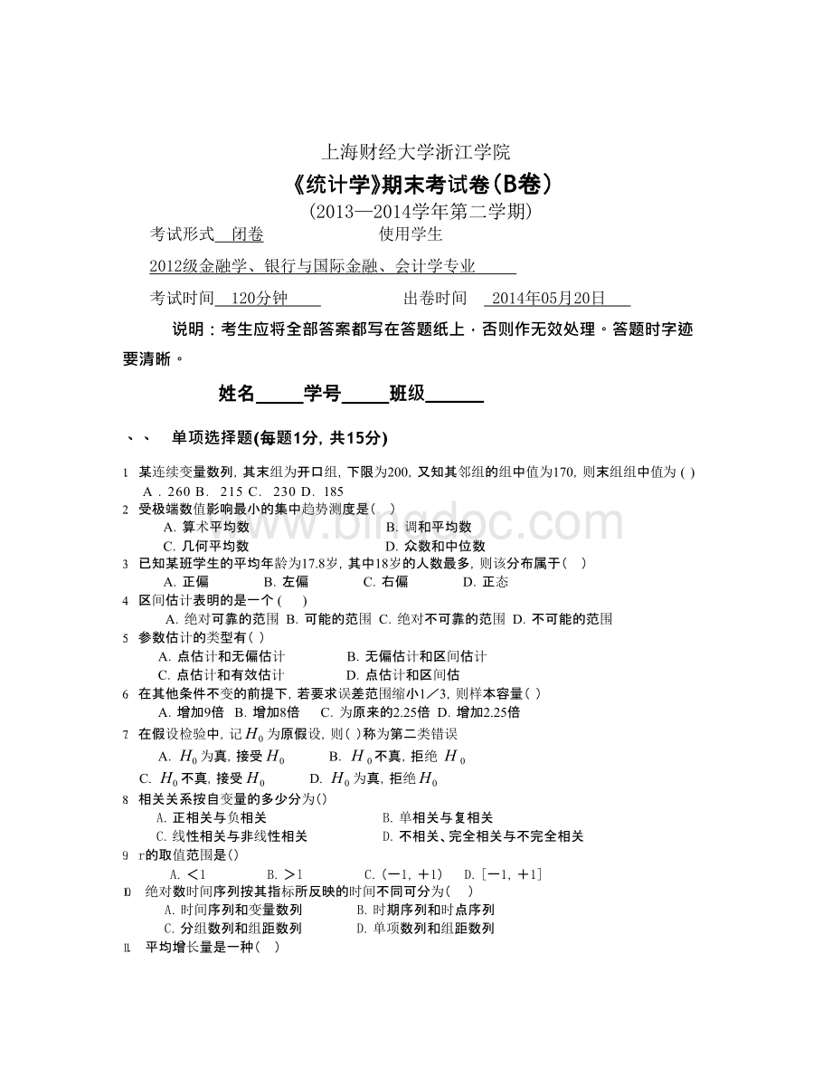 2013-2014第二学期统计学B (3).docx_第1页