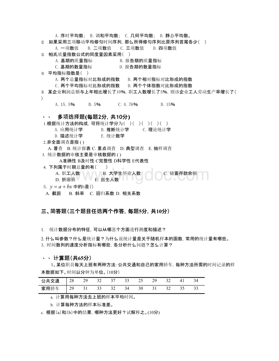 2013-2014第二学期统计学B (3).docx_第2页