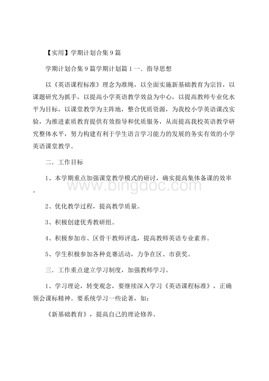 实用学期计划合集9篇Word文档下载推荐.docx_第1页