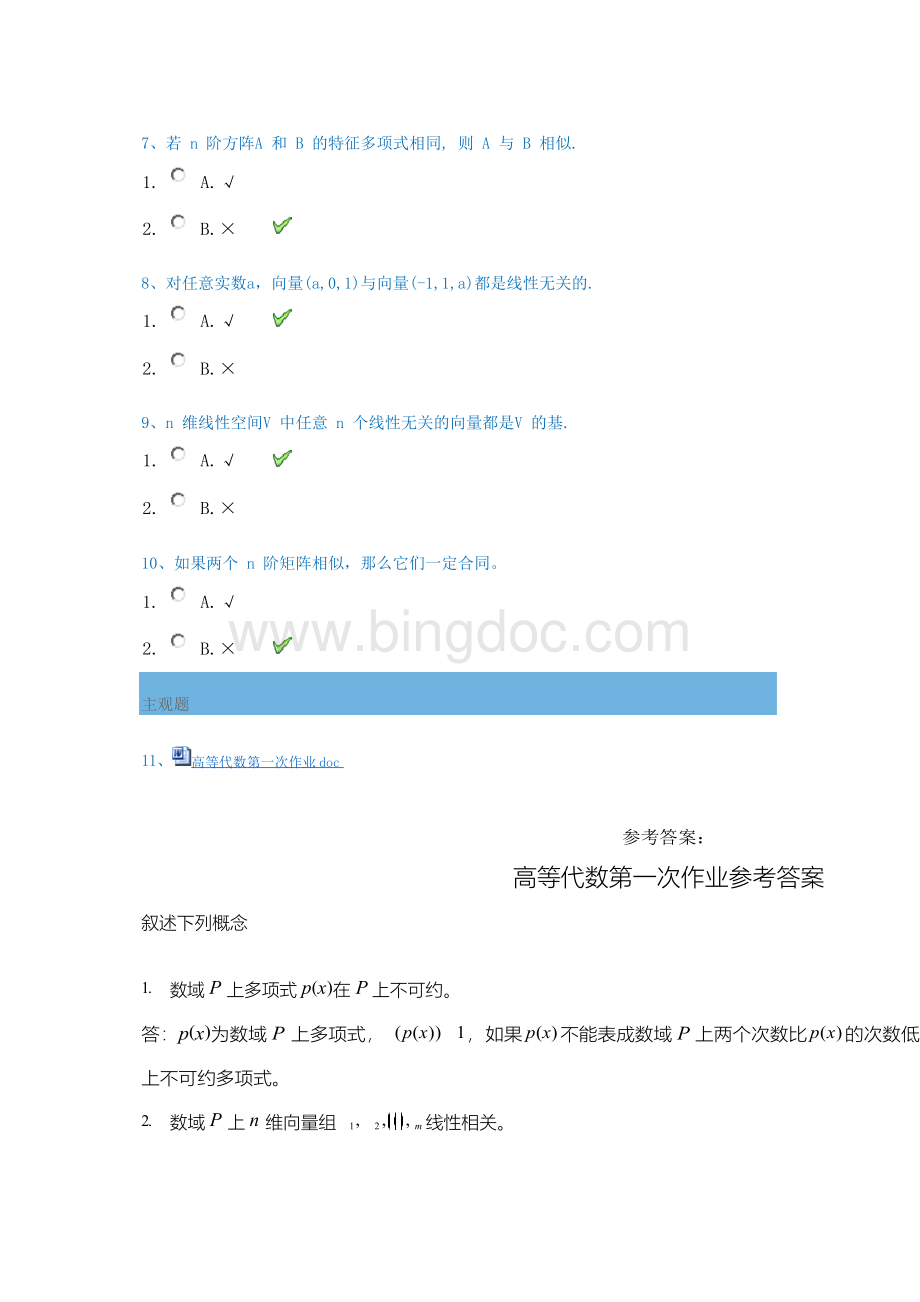 西南大学2019秋[0158]《高等代数》在线作业答案Word文档格式.docx_第2页