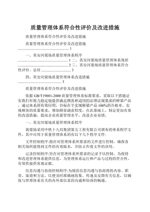 质量管理体系符合性评价及改进措施.docx