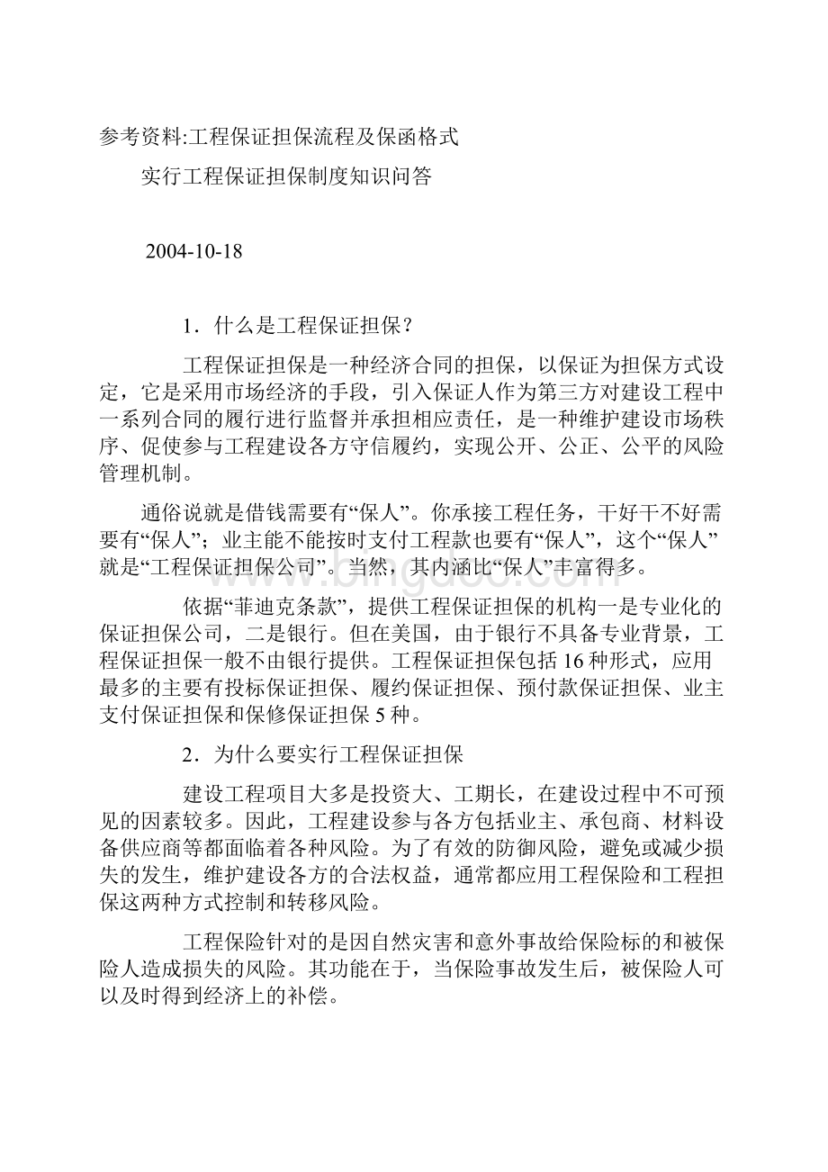 北京市建设工程保证担保指南.docx_第2页