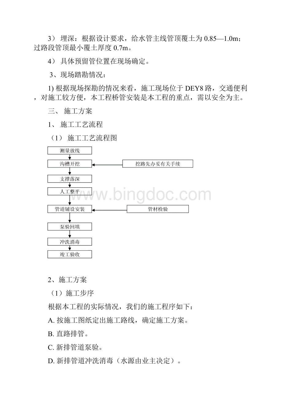 上水工程施组Word文件下载.docx_第3页