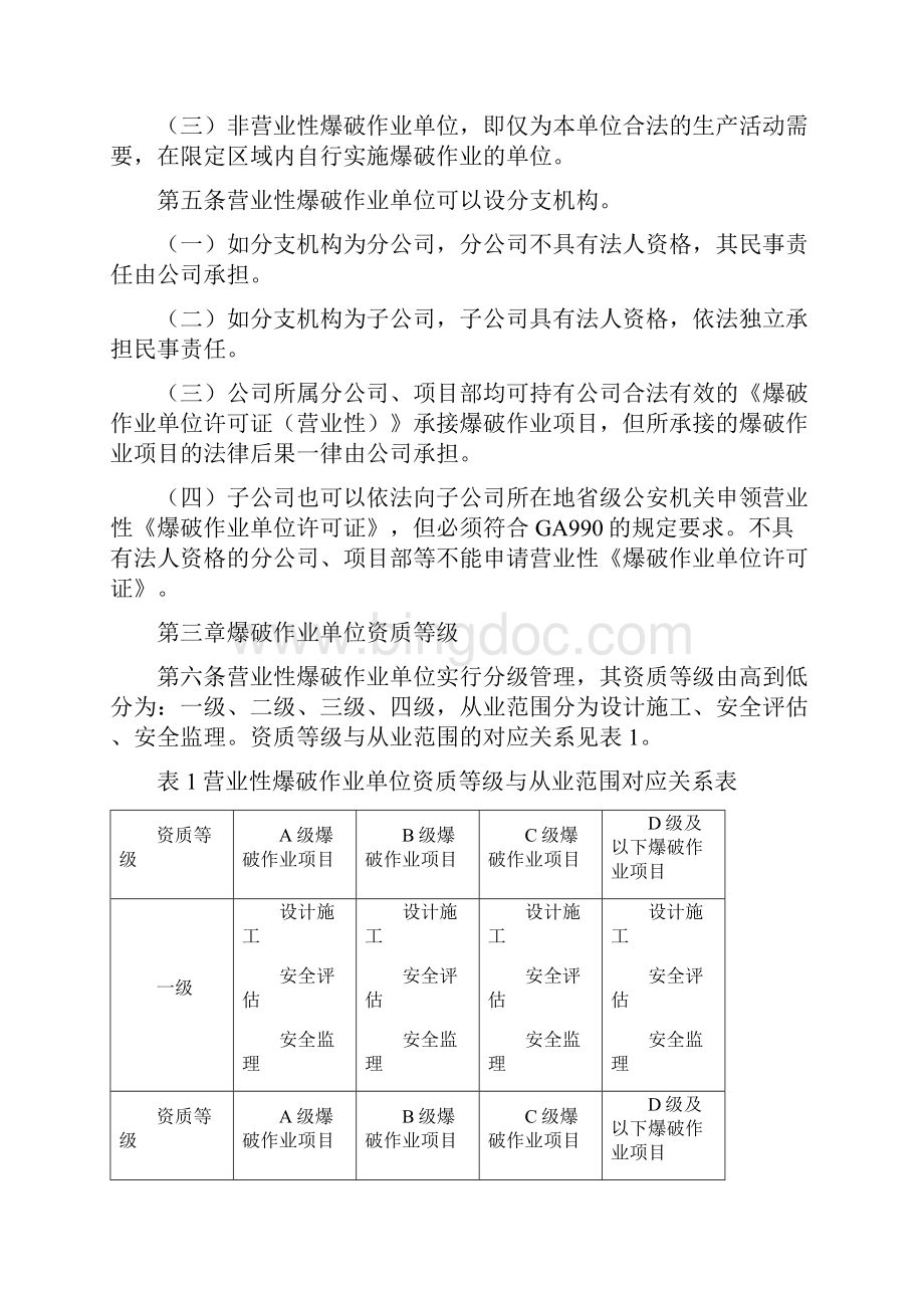 安全生产规范重庆市公安局爆破作业公共安全行业标准实施细.docx_第2页