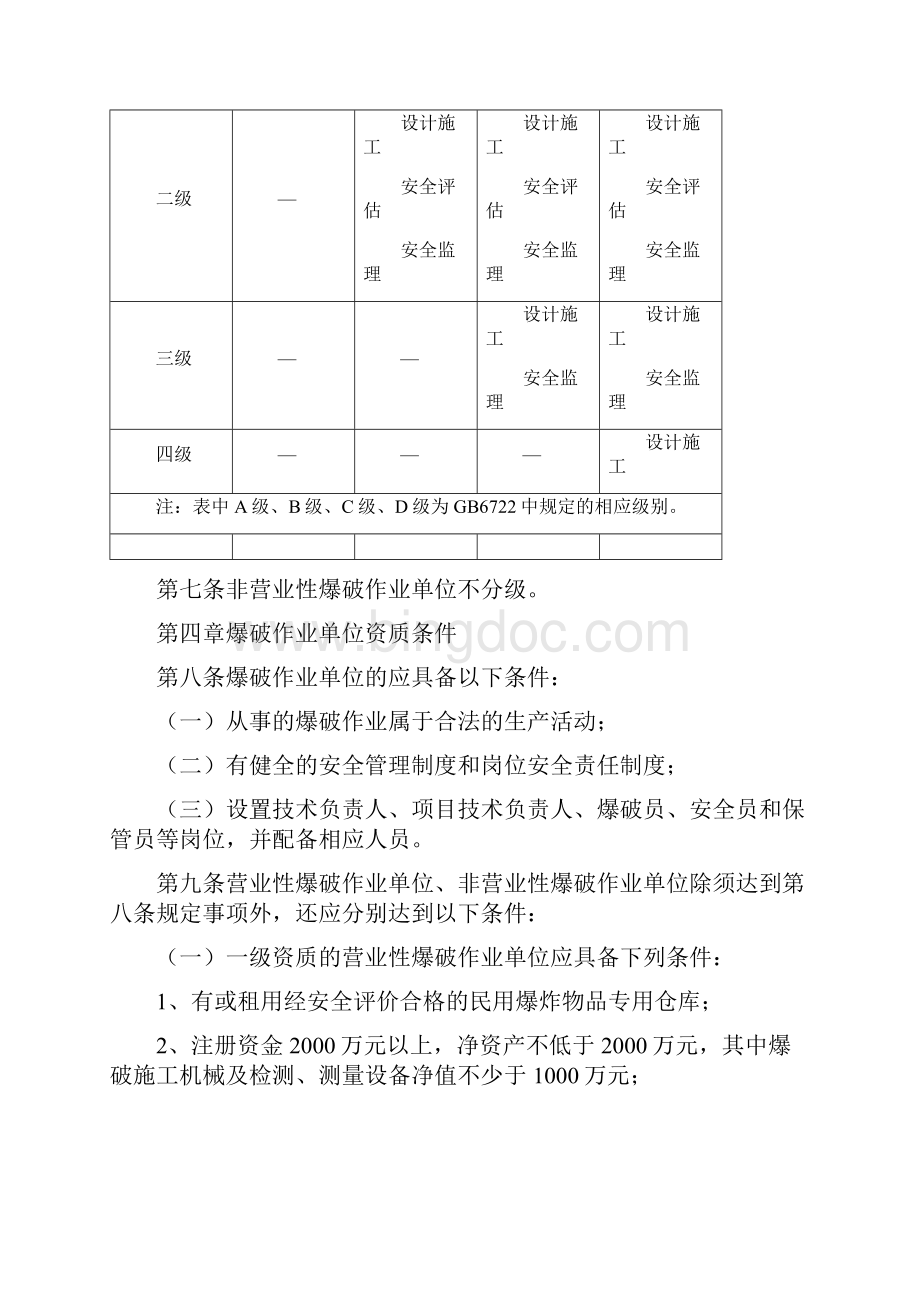 安全生产规范重庆市公安局爆破作业公共安全行业标准实施细.docx_第3页