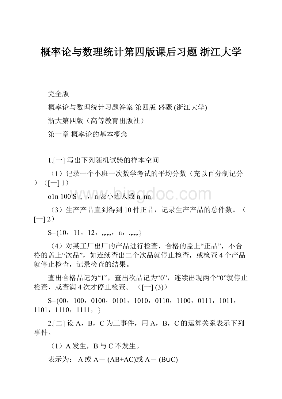 概率论与数理统计第四版课后习题 浙江大学Word格式文档下载.docx