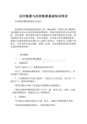 应付帐款与应收帐款基础知识培训.docx